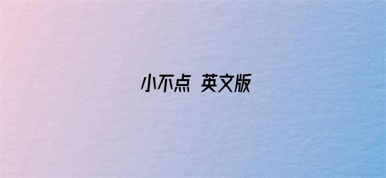 小不点 英文版